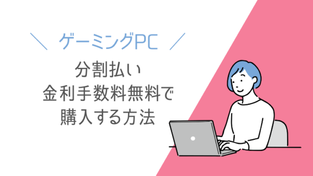 ゲーミングPCの分割払い 金利手数料無料(ローン)で購入する方法