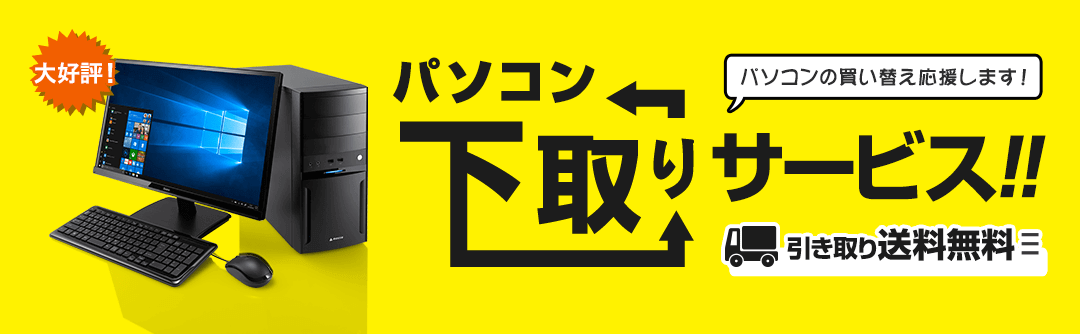 マウスコンピューター 下取りサービス